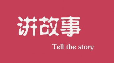 互联网时代下，做营销更多(duō)是要學(xué)会讲故事